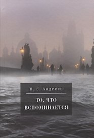То, что вспоминается. Из семейных воспоминаний Николая Ефремовича Андреева (1908-1982)