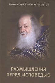 Размышления перед Исповедью. Протоиерей Валериан Кречетов