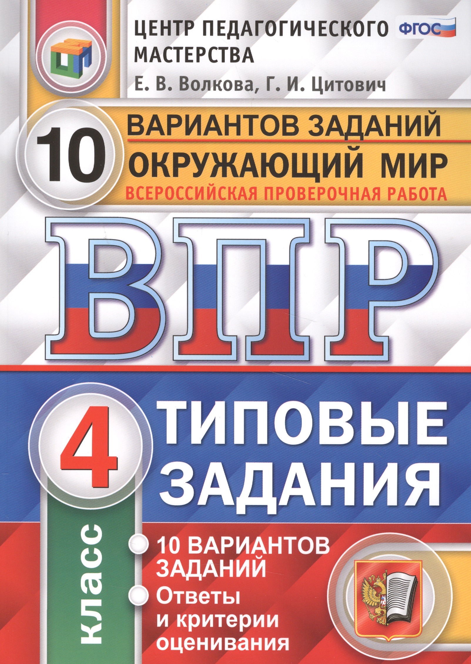 Всероссийская проверочная работа. Окружающий мир. 4 класс. 10 вариантов. Типовые задания. ФГОС
Всероссийская проверочная работа. Окружающий мир. 4 класс. 10 вариантов. Типовые задания. ФГОС