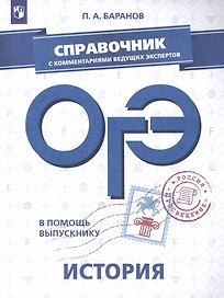 ОГЭ. История. Справочник с комментариями ведущих экспертов: учебное пособие для общеобразовательных организаций
