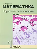 Математика. 1 класс. Поурочное планирование методов и приемов индивидуального подхода к учащимся в условиях формирования УУД. В 2 частях. 4-е издание