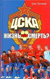 ЦСКА. Жизнь или смерть?