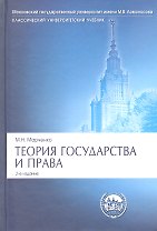 Теория государства и права.Уч.Сер.Класс.Универ.Уч.-2-е изд.