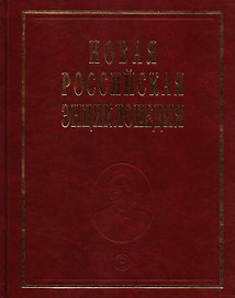 Новая российская энциклопедия