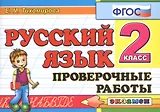 Русский язык. 2 класс. Проверочные работы. ФГОС