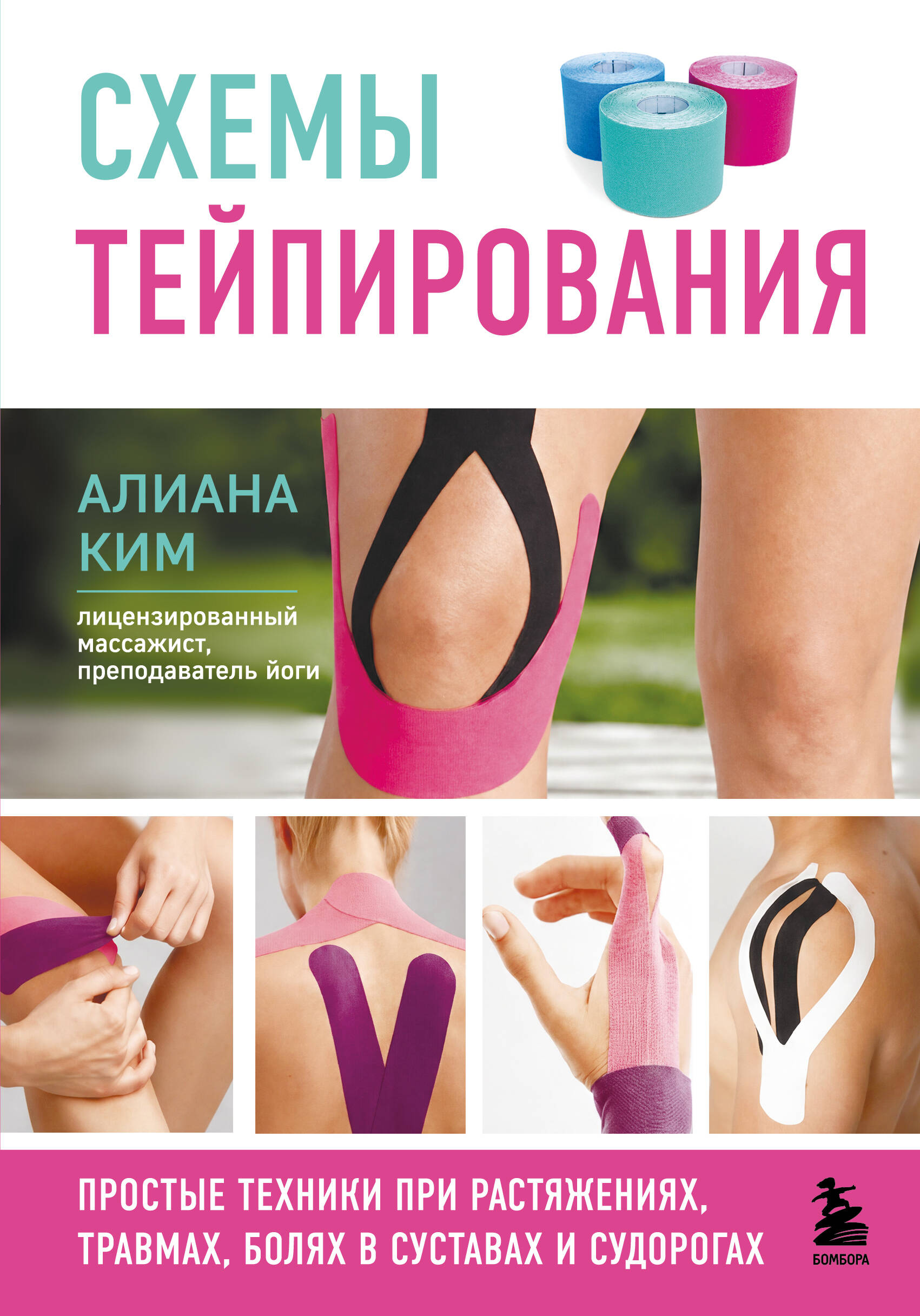 Схемы тейпирования. Простые техники при растяжениях, травмах, болях в суставах и судорогах
Схемы тейпирования. Простые техники при растяжениях, травмах, болях в суставах и судорогах