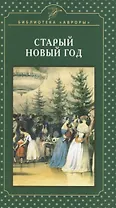 Старый Новый год