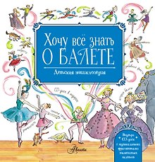 Хочу все знать о балете! (+CD)