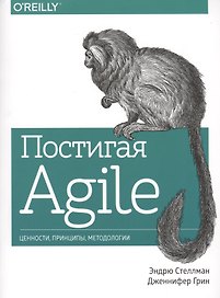 Постигая Agile Ценности принципы методологии (+2 изд.) (м) Стеллман