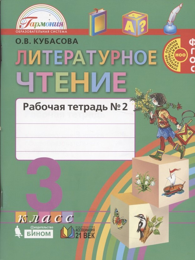 Литературное чтение. Рабочая тетрадь к учебнику для 3 класса общеобразовательных учреждений. В двух частях. Часть 2
Литературное чтение. Рабочая тетрадь к учебнику для 3 класса общеобразовательных учреждений. В двух частях. Часть 2