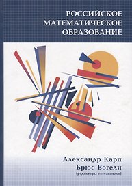 Российское математическое образование