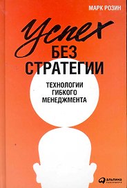 Успех без стратегии: Технологии гибкого менеджмента