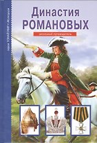 Династия Романовых