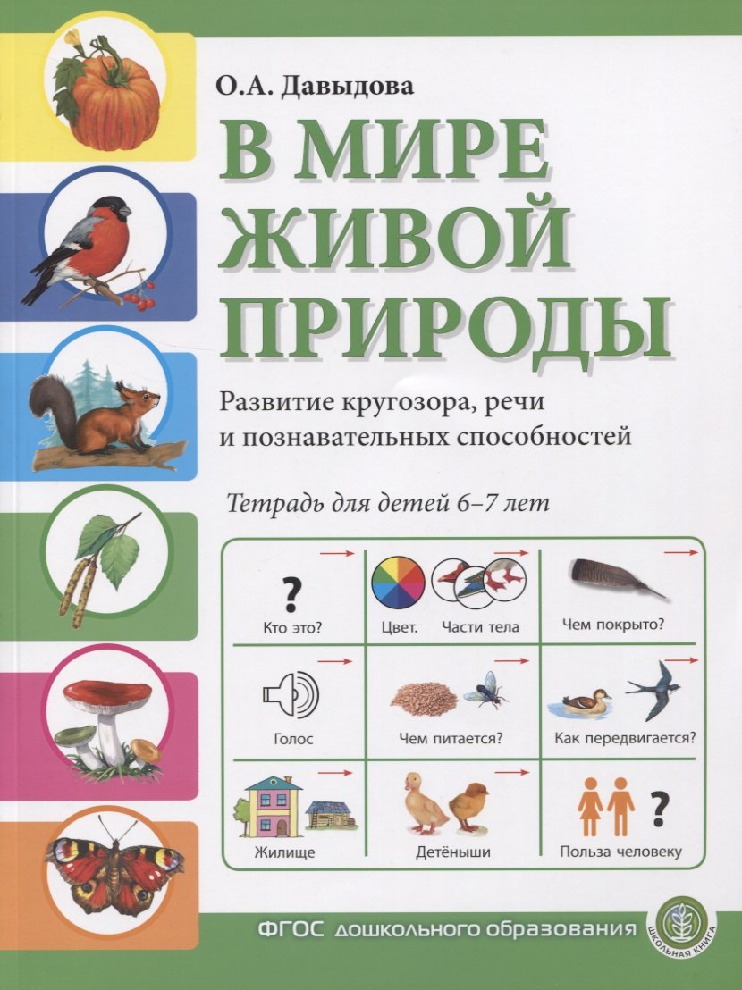 В мире живой природы. Развитие кругозора, речи и познавательных способностей. Тетрадь для детей 6-7 лет
В мире живой природы. Развитие кругозора, речи и познавательных способностей. Тетрадь для детей 6-7 лет