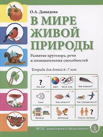 В мире живой природы. Развитие кругозора, речи и познавательных способностей. Тетрадь для детей 6-7 лет
