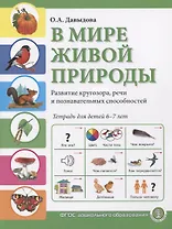 В мире живой природы. Развитие кругозора, речи и познавательных способностей. Тетрадь для детей 6-7 лет