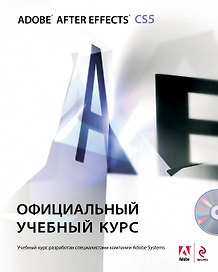 Adobe After Effects CS5. Официальный учебный курс (DVD)
