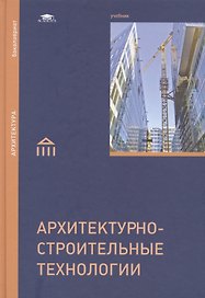Архитектурно-строительные технологии: Учебник