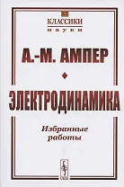 Электродинамика. Избранные работы