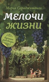Мелочи жизни. Рассказы