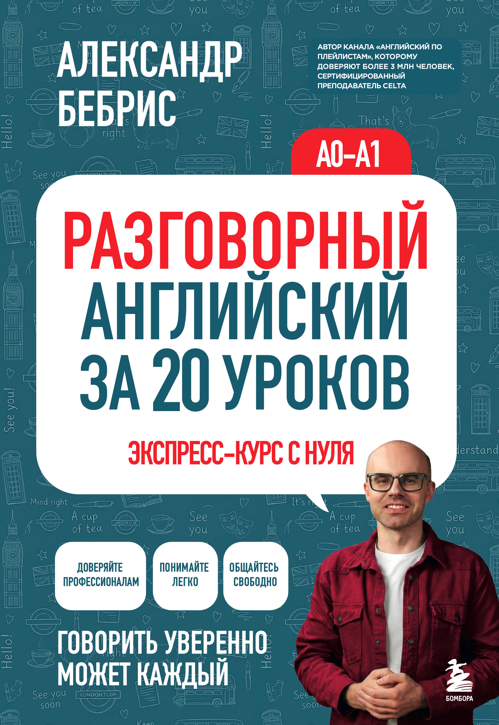 Разговорный английский за 20 уроков. Экспресс-курс с нуля. A0-A1
Разговорный английский за 20 уроков. Экспресс-курс с нуля. A0-A1