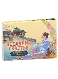 Метафорические открытки "Послания счастья"