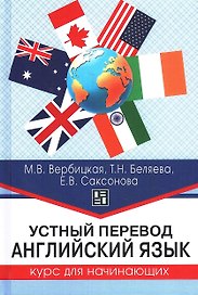 Устный перевод. Английский язык. Курс для начинающих