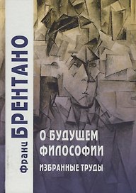 О будущем философии. Избранные труды