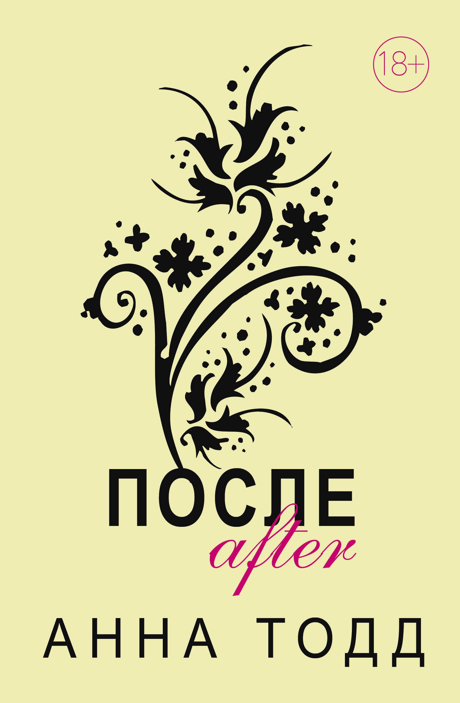 После. Комплект из 4 книг (После + После ссоры + После падения + После — долго и счастливо)
После. Комплект из 4 книг (После + После ссоры + После падения + После — долго и счастливо)