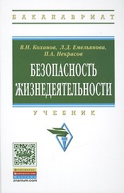 Безопасность жизнедеятельности. Учебник