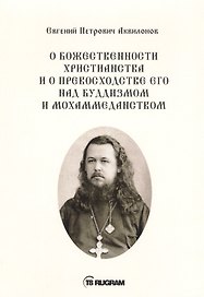 О божественности христианства и о превосходстве его над буддизмом и мохаммеданством