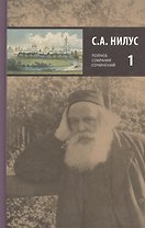 С.А. Нилус. Полное собрание сочинений в пяти томах. Том 1 (комплект из 5 книг)