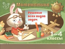 Математика. Решение всех видов задач. 1-4 классы