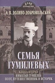 Семья Гумилевых. Книга вторая. Николай Гумилев: поэт, путешественник и историк