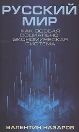 Русский мир как особая социально-экономическая система (Назаров)