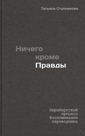 Ничего кроме правды. Нюрнбергский процесс. Воспоминания разведчика