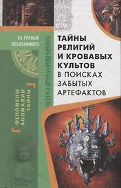 Тайны религий и кровавых культов. В поисках забытых артефактов
