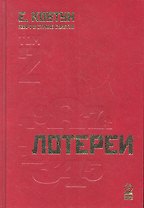 Азарт в Стране Советов: В 3 т. Т. 2: Лотереи.