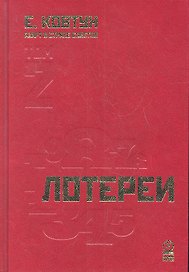 Азарт в Стране Советов: В 3 т. Т. 2: Лотереи.