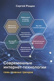 Современные интернет-технологии. Семь главных трендов
