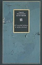 От марксизма к идеализму. Статьи и рецензии 1895-1903 гг.