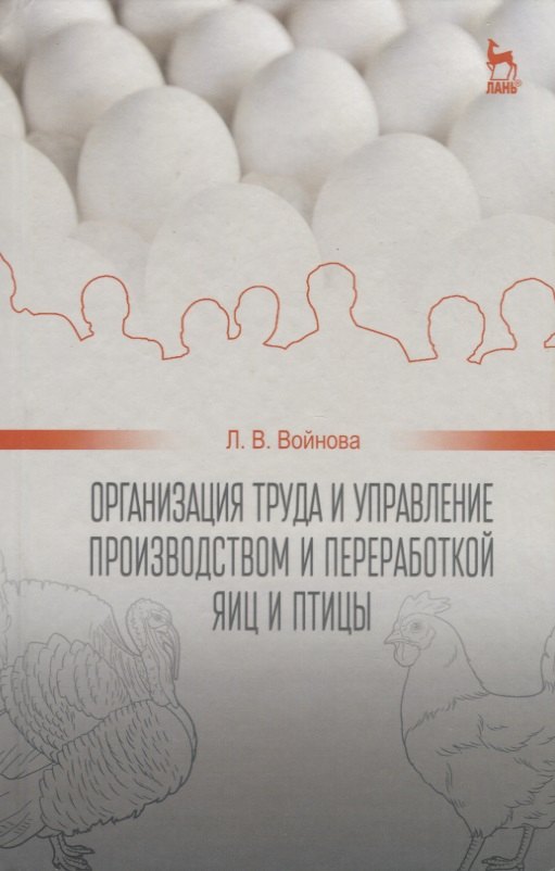 Организация труда и управление производством и переработкой яиц и птицы: Уч.пособие
Организация труда и управление производством и переработкой яиц и птицы: Уч.пособие