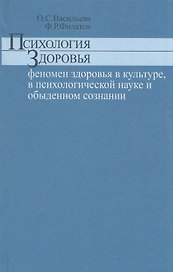 Психология здоровья феномен здоровья в культуре психологической науке и обыденном сознании