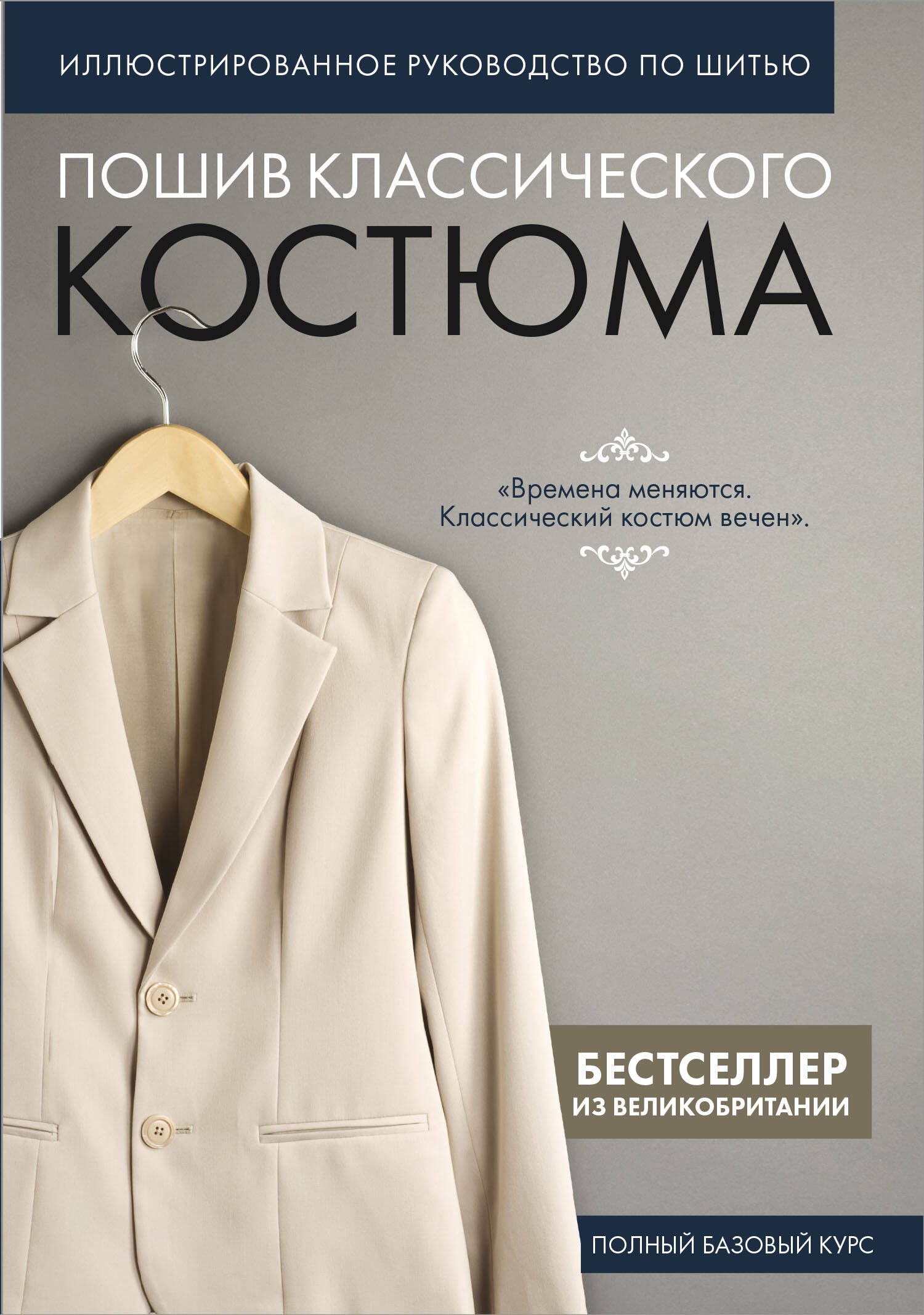 Пошив классического костюма. Полный базовый курс. Иллюстрированное руководство по шитью
Пошив классического костюма. Полный базовый курс. Иллюстрированное руководство по шитью