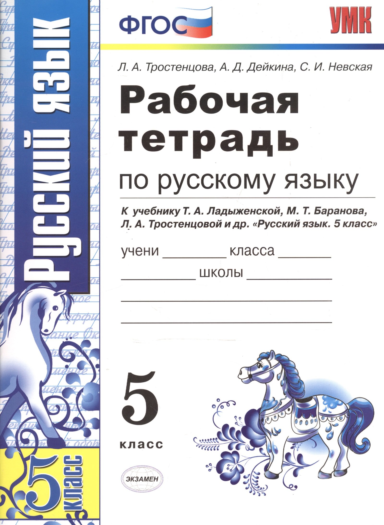 Рабочая тетрадь по русскому языку: 5 класс: к учебнику Т. Ладыженской и др. "Русский язык. 5 класс" 8 -е изд., перераб. и доп.
Рабочая тетрадь по русскому языку: 5 класс: к учебнику Т. Ладыженской и др. "Русский язык. 5 класс" 8 -е изд., перераб. и доп.