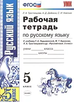 Рабочая тетрадь по русскому языку: 5 класс: к учебнику Т. Ладыженской и др. "Русский язык. 5 класс" 8 -е изд., перераб. и доп.