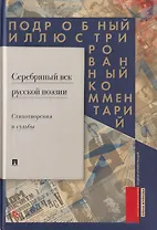 Серебряный век русской поэзии. Стихотворения и судьбы: Подробный иллюстрированный комментарий к избранным произведениям