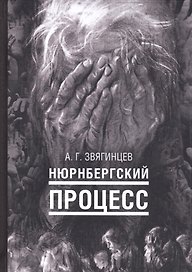 Нюрнбергский процесс
