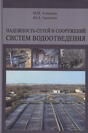 Надежность сетей и сооружений систем водоотведения. Учебное пособие