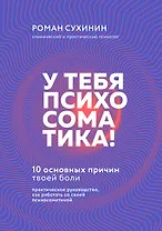 У тебя психосоматика! 10 основных причин твоей боли
